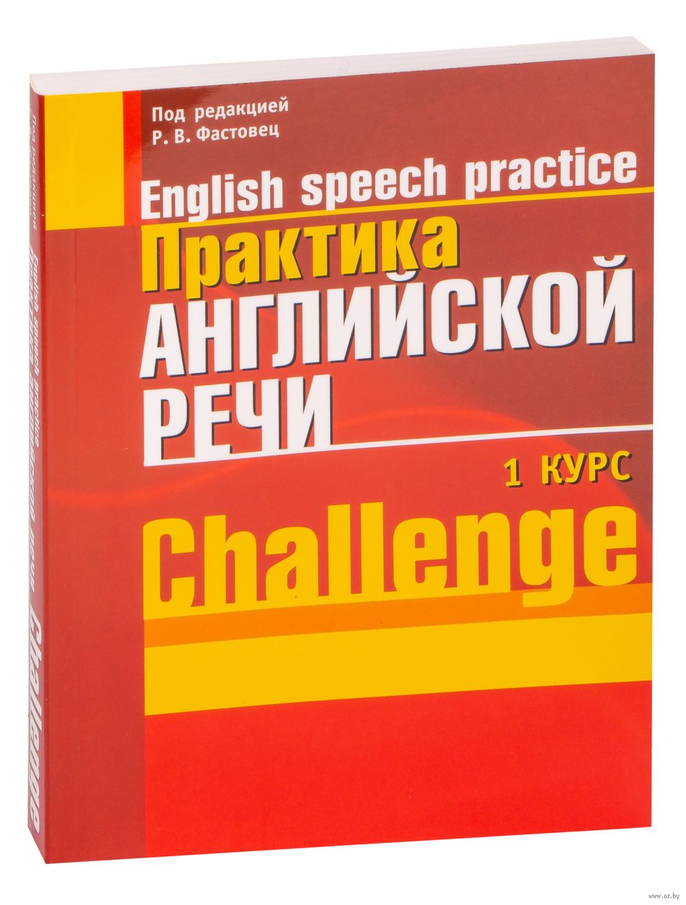 Практика Английской Речи. 1 Курс. Challenge : Купить В Интернет.