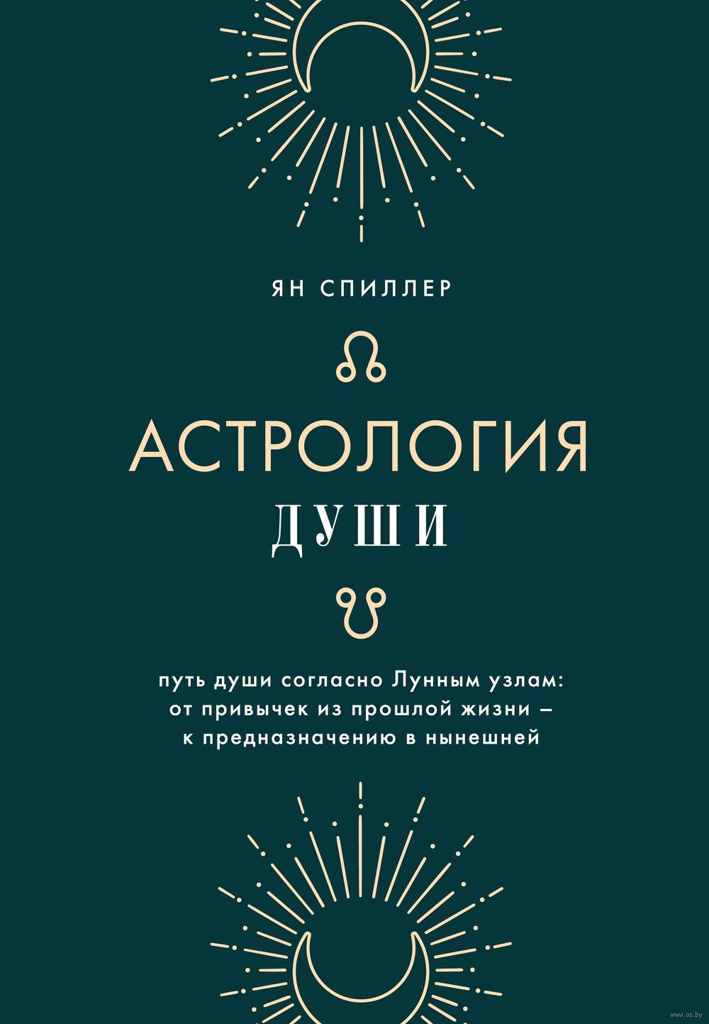 Астрология души Ян Спиллер - купить книгу Астрология души в Минске —  Издательство Эксмо на OZ.by