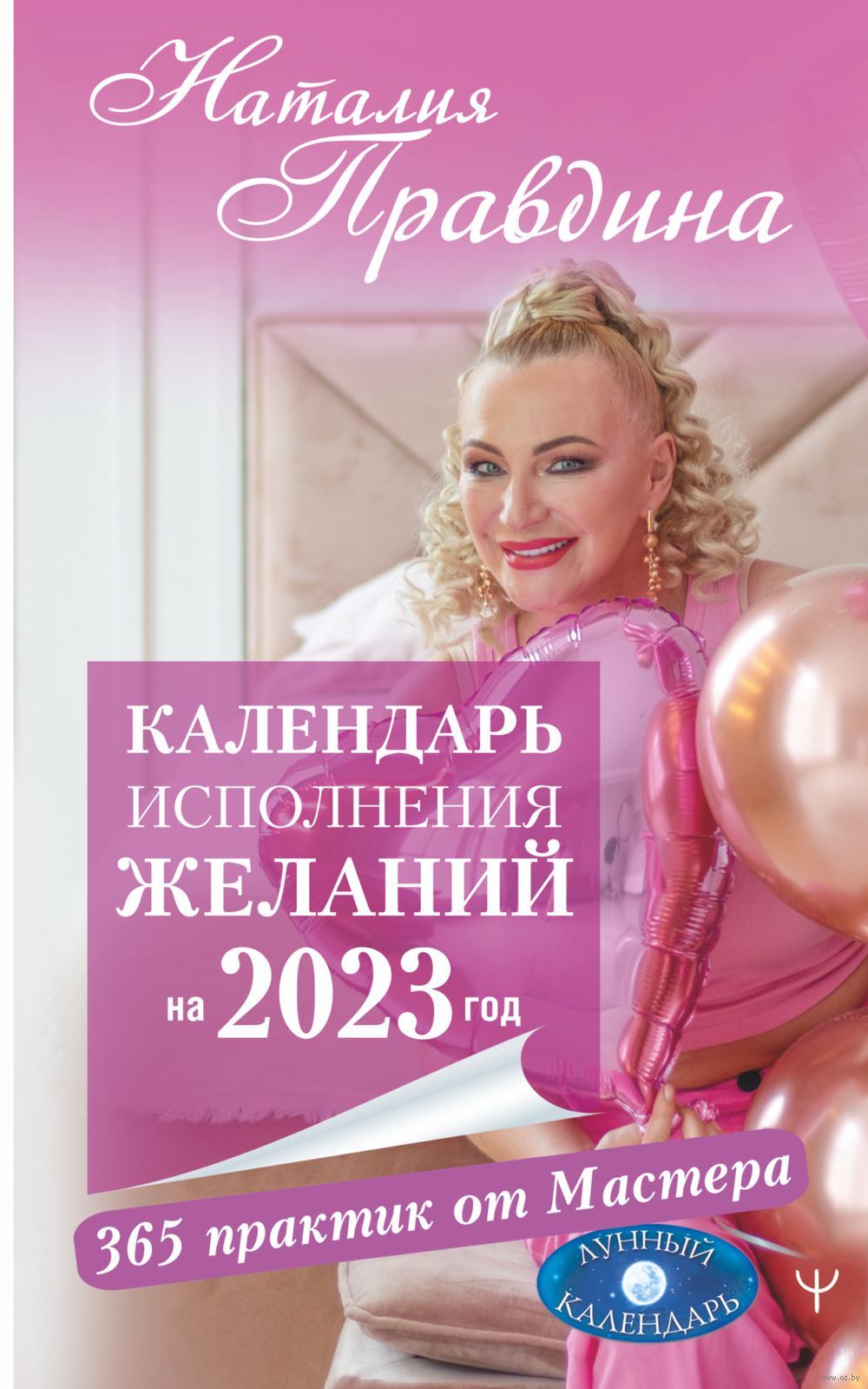 Календарь исполнения желаний на 2023 год. 365 практик от Мастера. Лунный  календарь Наталия Правдина - купить книгу Календарь исполнения желаний на  2023 год. 365 практик от Мастера. Лунный календарь в Минске — Издательство  АСТ на OZ.by