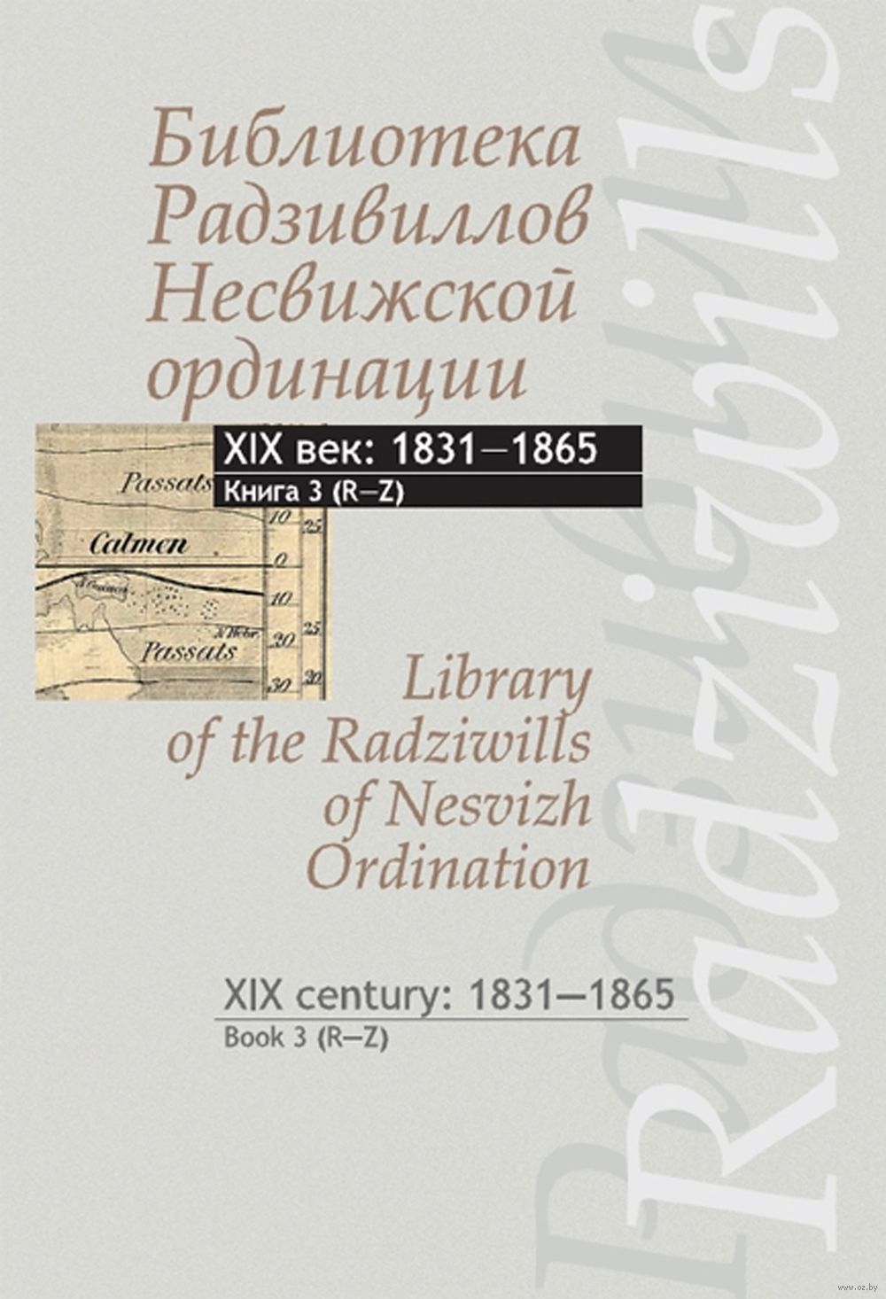 Библиотека Радзивиллов Несвижской ординации  XIX в. Книга 3