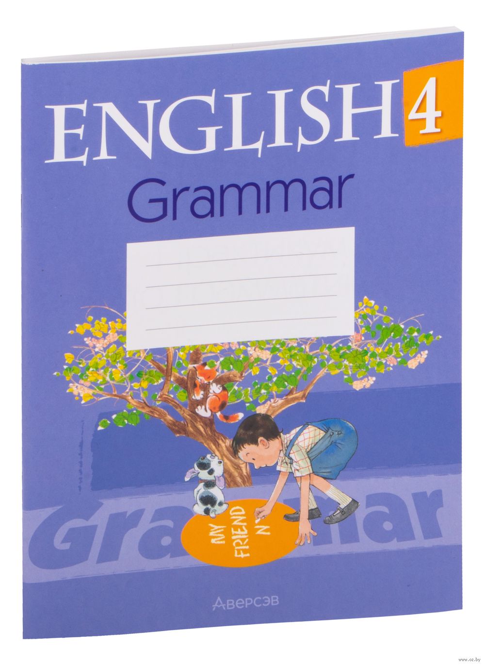 Английский язык. 4 класс. Практикум по грамматике Татьяна Севрюкова :  купить в Минске в интернет-магазине — OZ.by