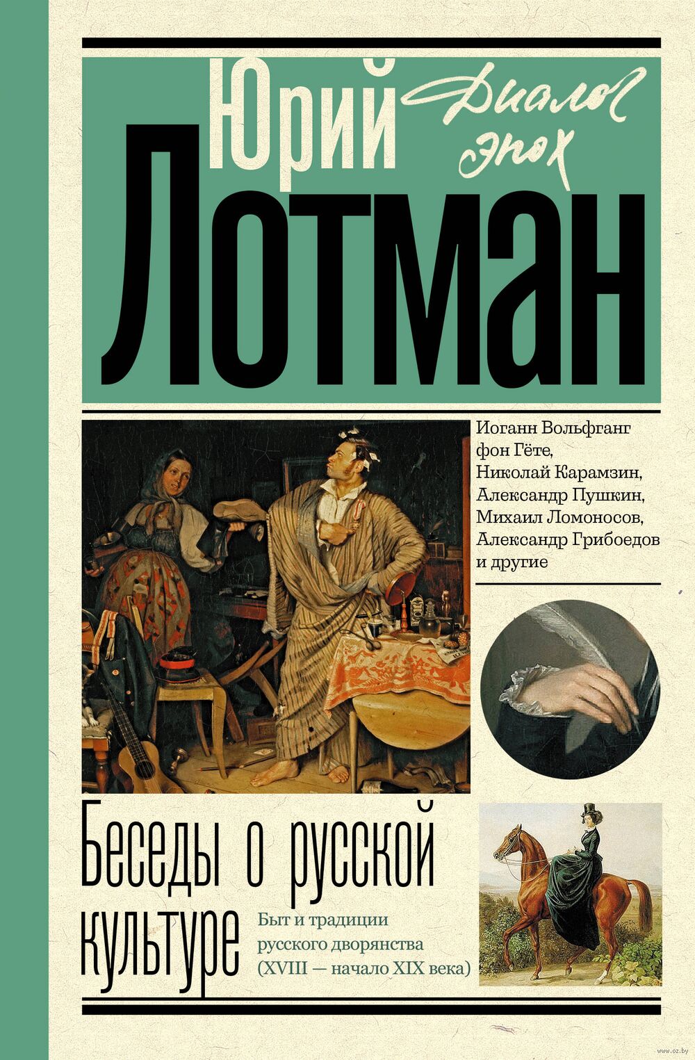 Беседы о русской культуре. Быт и традиции русского дворянства (XVIII –  начало XIX века) Юрий Лотман - купить книгу Беседы о русской культуре. Быт  и традиции русского дворянства (XVIII – начало XIX