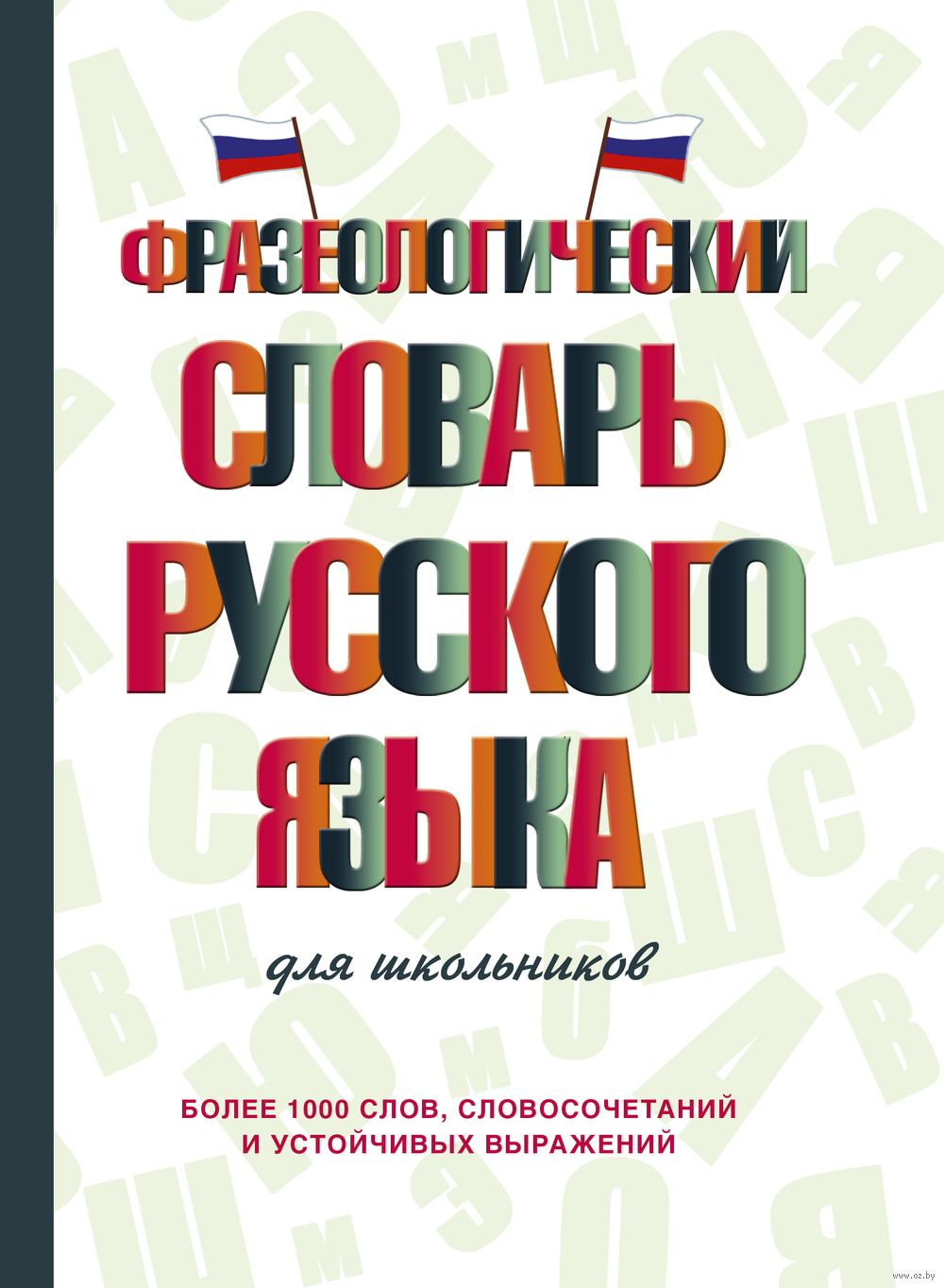 Фразеологический словарь русского языка для школьников Людмила Субботина :  купить в Минске в интернет-магазине — OZ.by