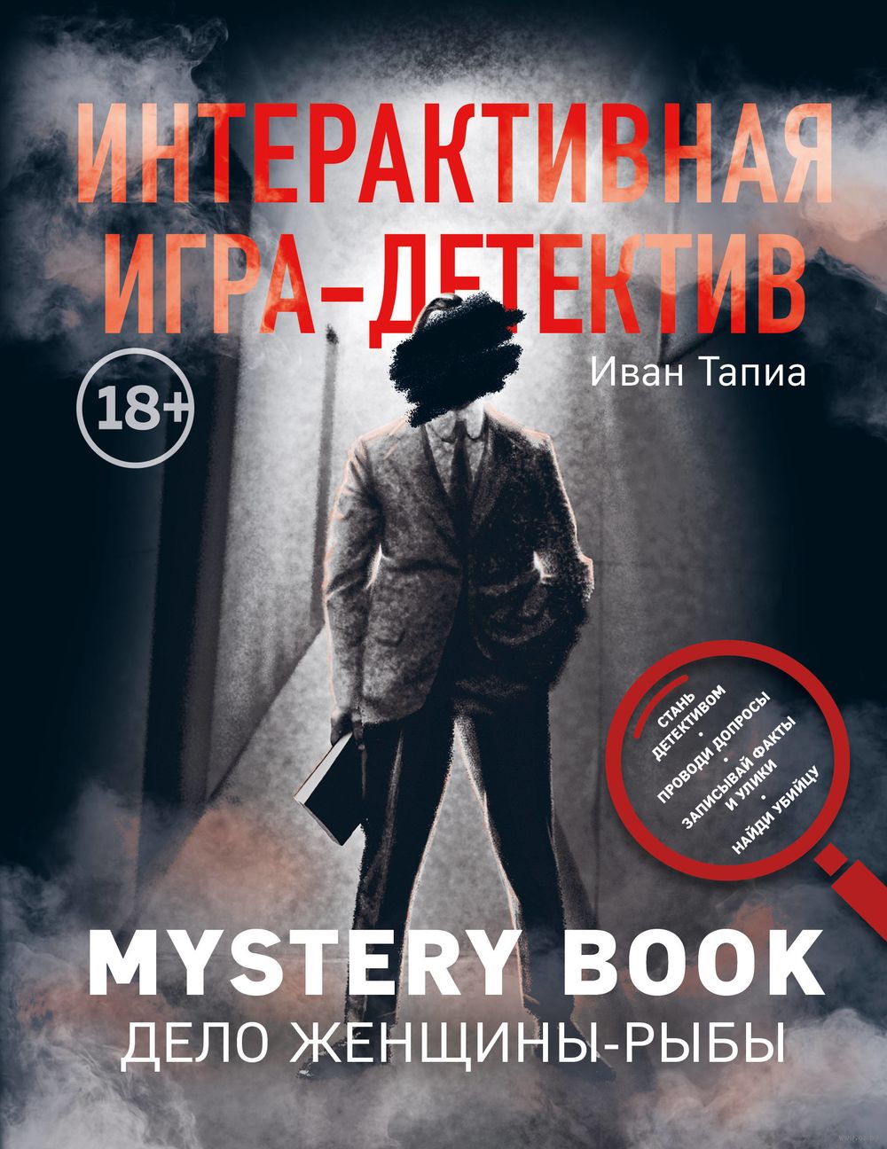 Интерактивная игра-детектив. Mystery book. Дело женщины-Рыбы. Стань  детективом и помоги раскрыть загадочное убийство Иван Тапиа - купить книгу  Интерактивная игра-детектив. Mystery book. Дело женщины-Рыбы. Стань  детективом и помоги раскрыть загадочное ...