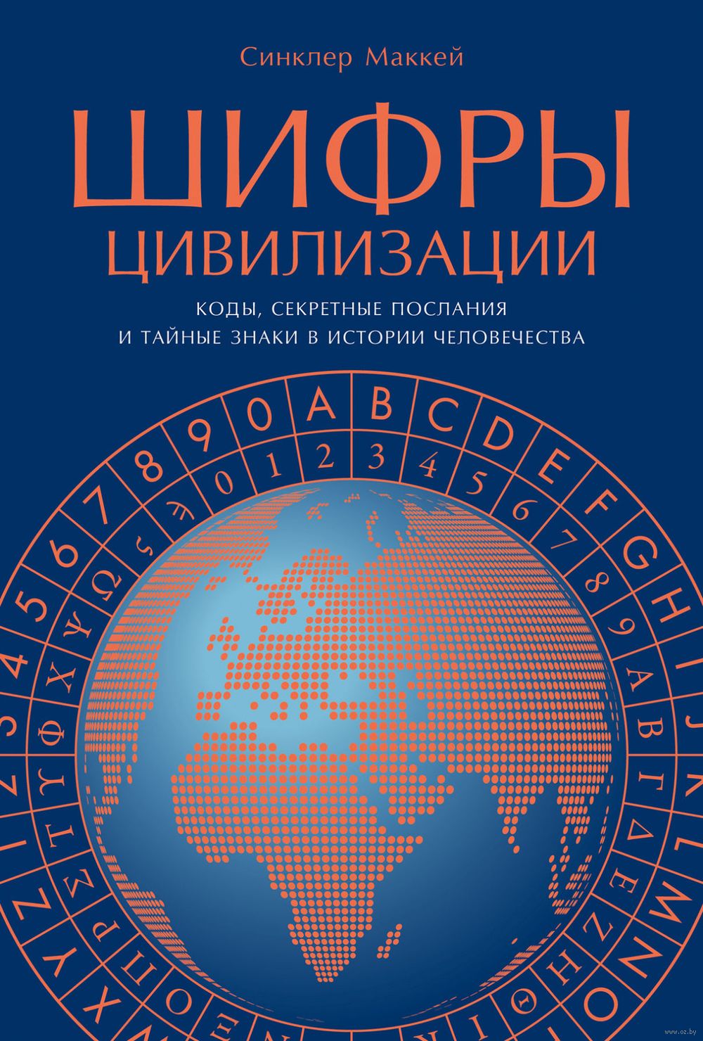 Шифры цивилизации
