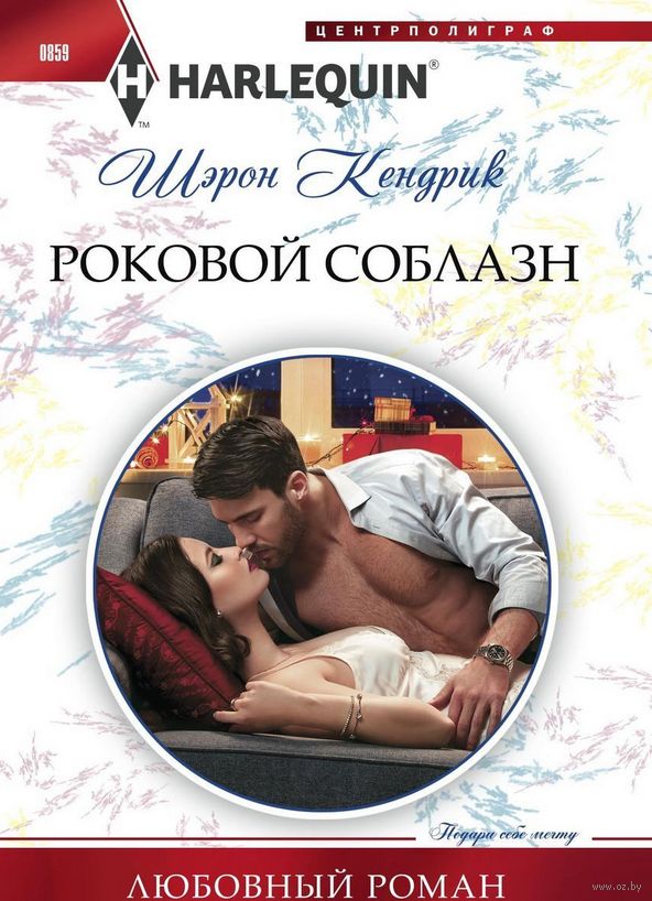 Роковой соблазн