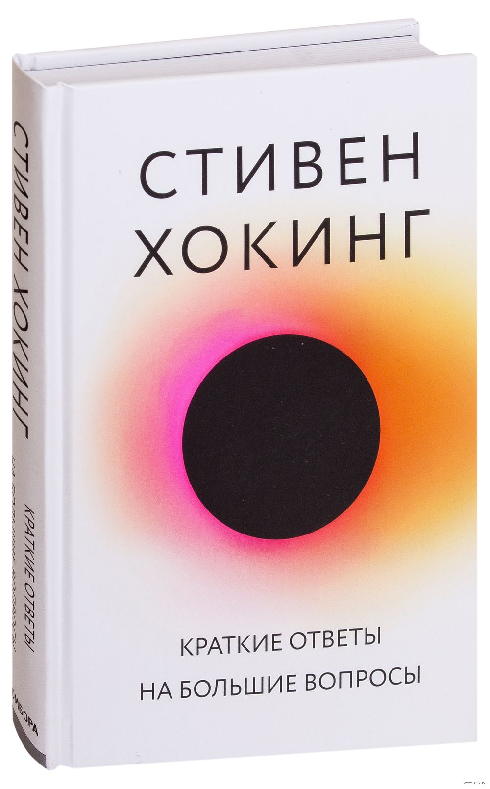 Краткие ответы на большие вопросы Стивен Хокинг - купить книгу Краткие  ответы на большие вопросы в Минске — Издательство Бомбора на OZ.by