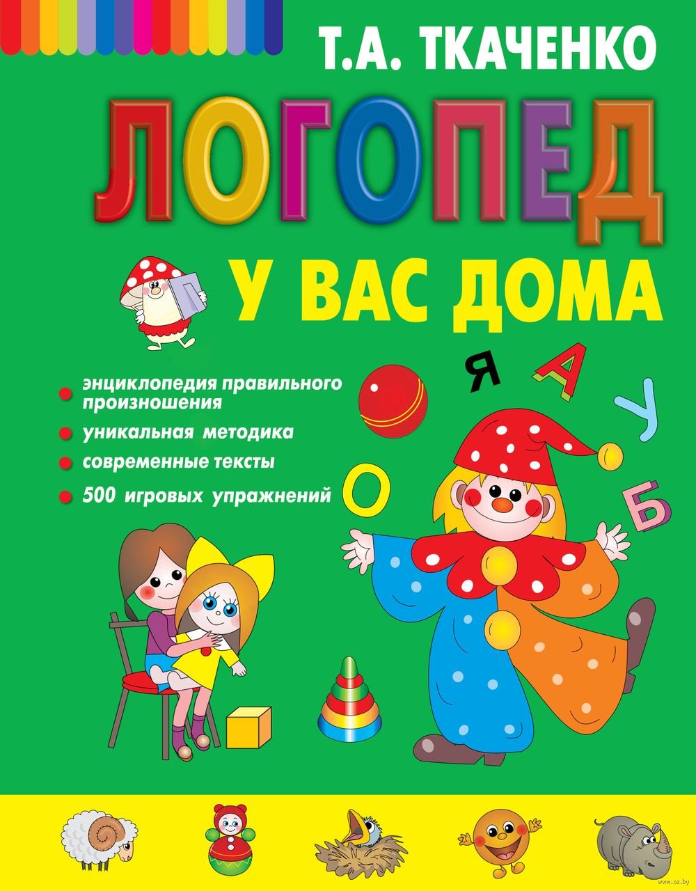 Логопед у вас дома Татьяна Ткаченко - купить книгу Логопед у вас дома в  Минске — Издательство Эксмо на OZ.by