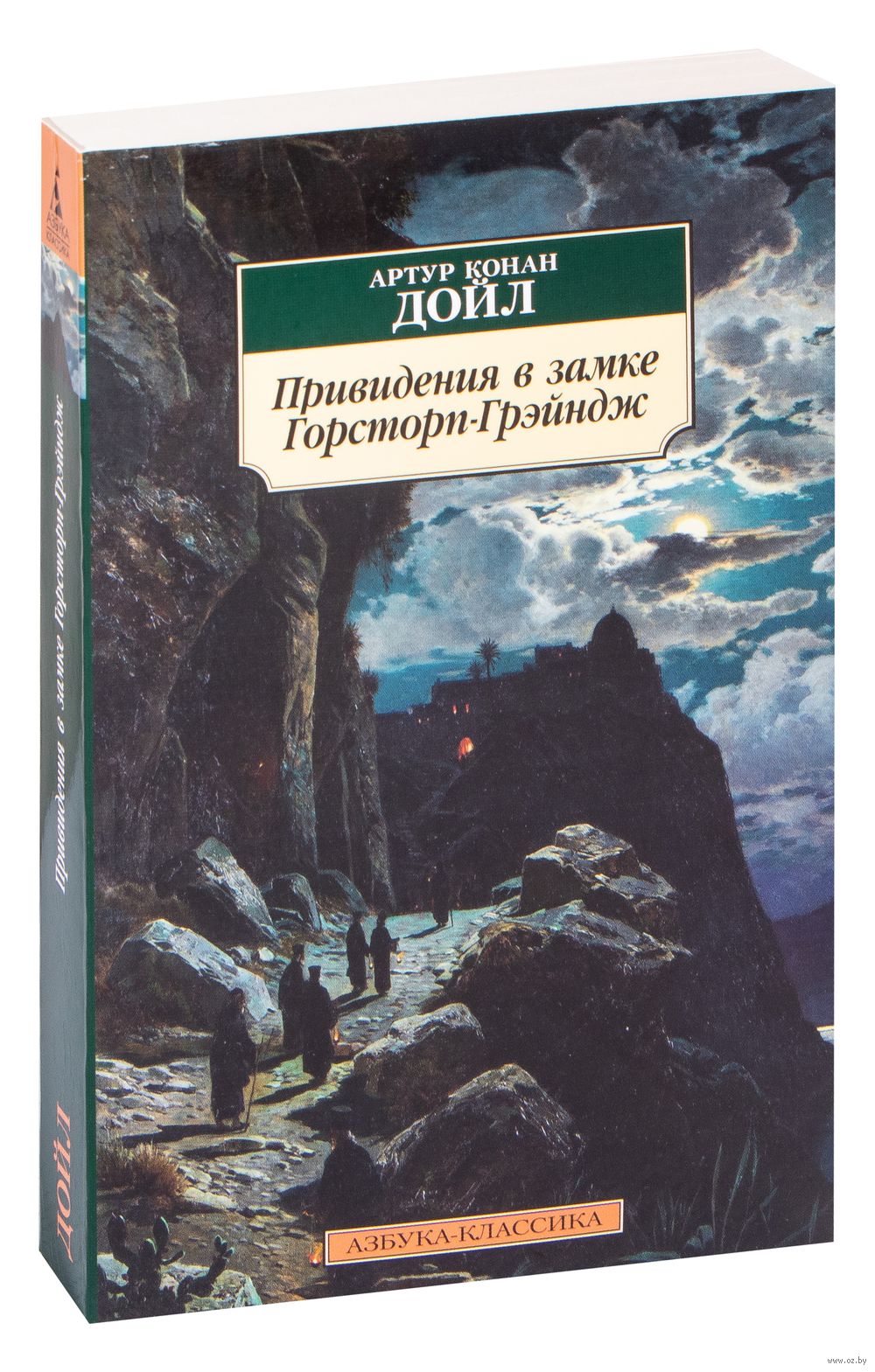 Книга Привидения в замке Горсторп-Грэйндж Сэр Артур Конан Дойл - купить  Привидения в замке Горсторп-Грэйндж в Минске — Книги OZ.by Беларусь