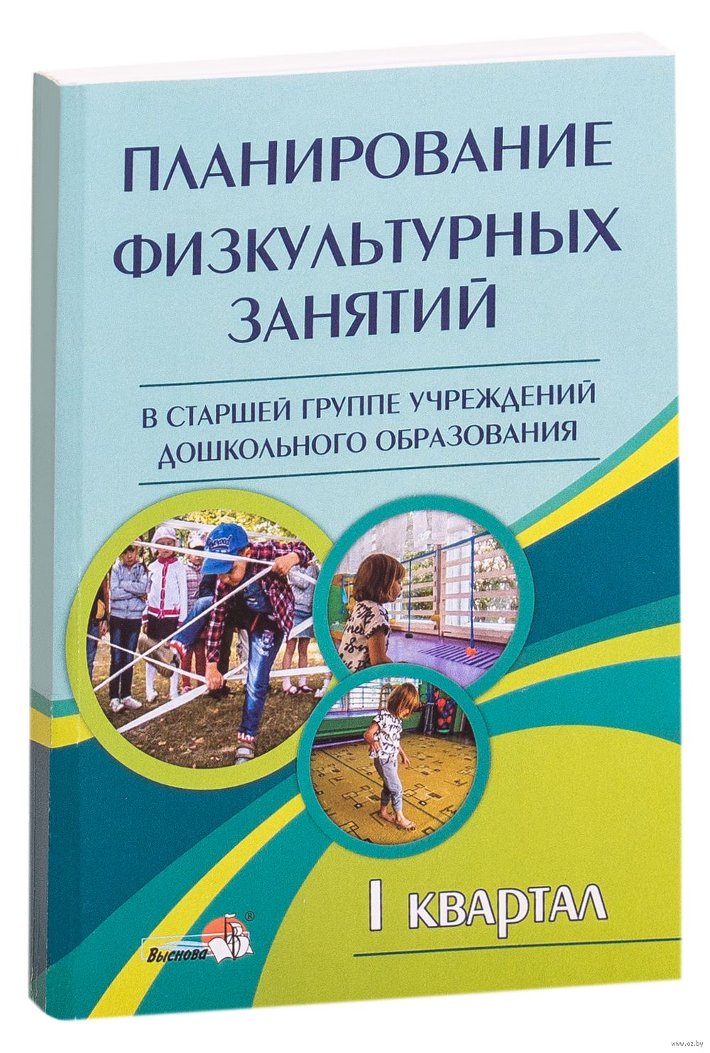 Планирование физкультурных занятий в старшей группе учреждений дошкольного  образования. I квартал - купить книгу Планирование физкультурных занятий в старшей  группе учреждений дошкольного образования. I квартал в Минске —  Издательство Выснова на OZ.by