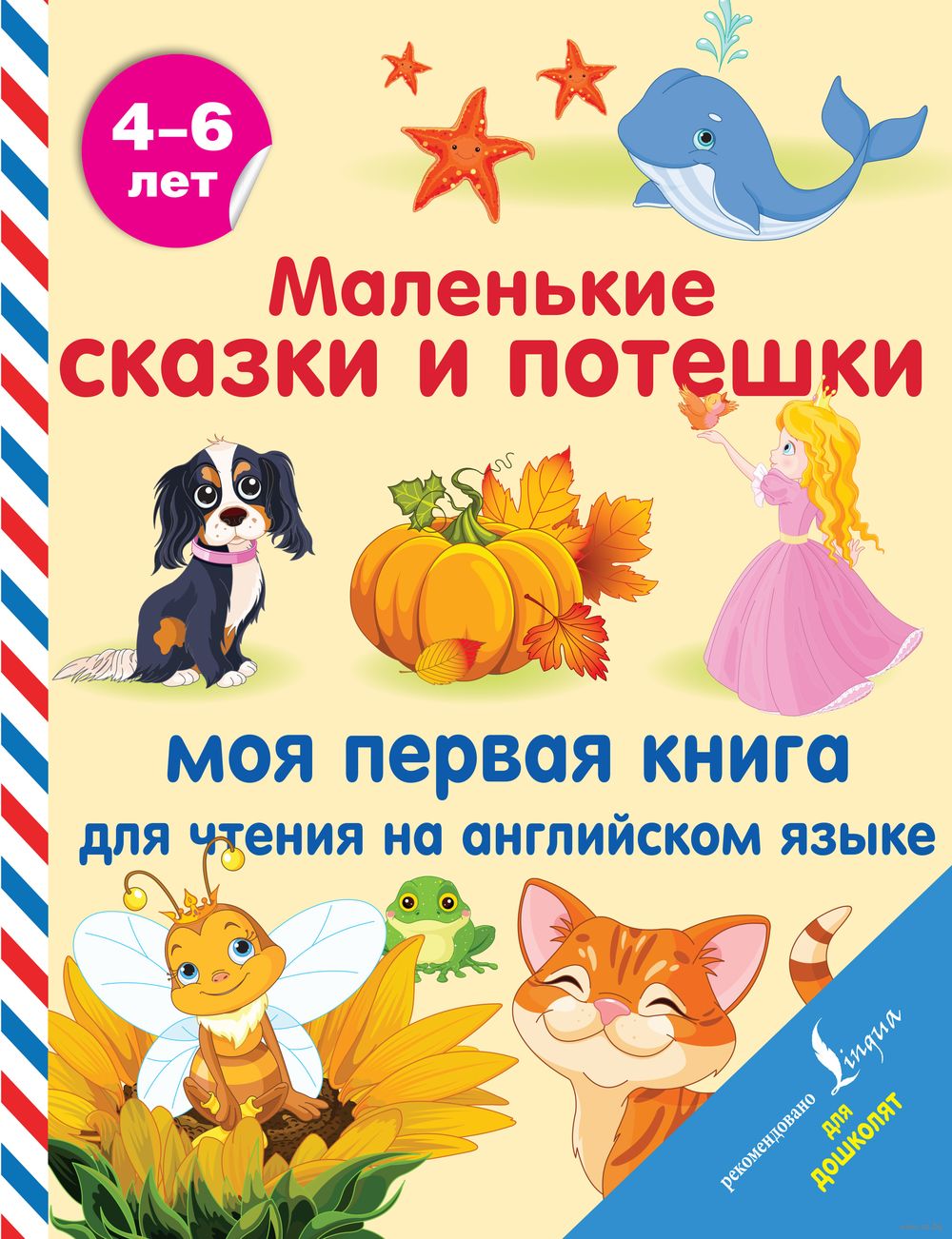 Маленькие сказки и потешки: моя первая книга для чтения на английском языке  - купить книгу Маленькие сказки и потешки: моя первая книга для чтения на  английском языке в Минске — Издательство АСТ