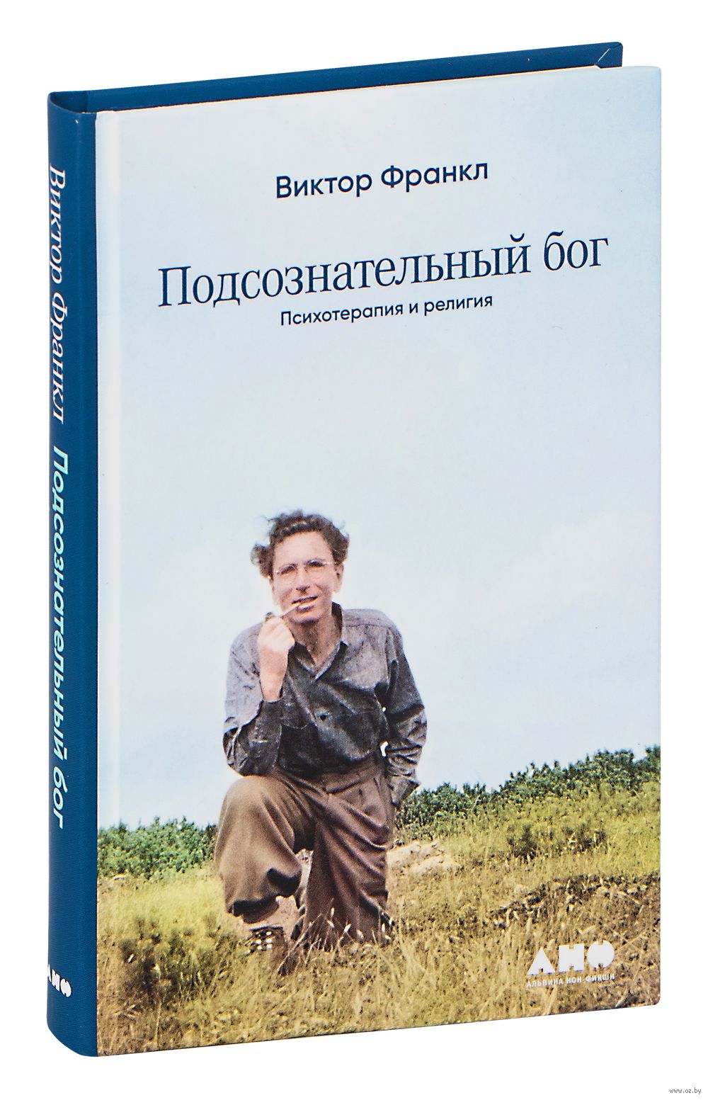 Подсознательный бог. Психотерапия и религия Виктор Франкл - купить книгу  Подсознательный бог. Психотерапия и религия в Минске — Издательство Альпина  нон-фикшн на OZ.by