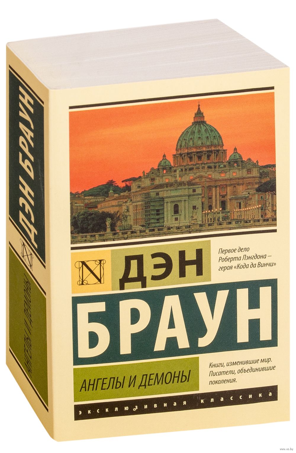 Ангелы и демоны Дэн Браун - купить книгу Ангелы и демоны в Минске —  Издательство АСТ на OZ.by