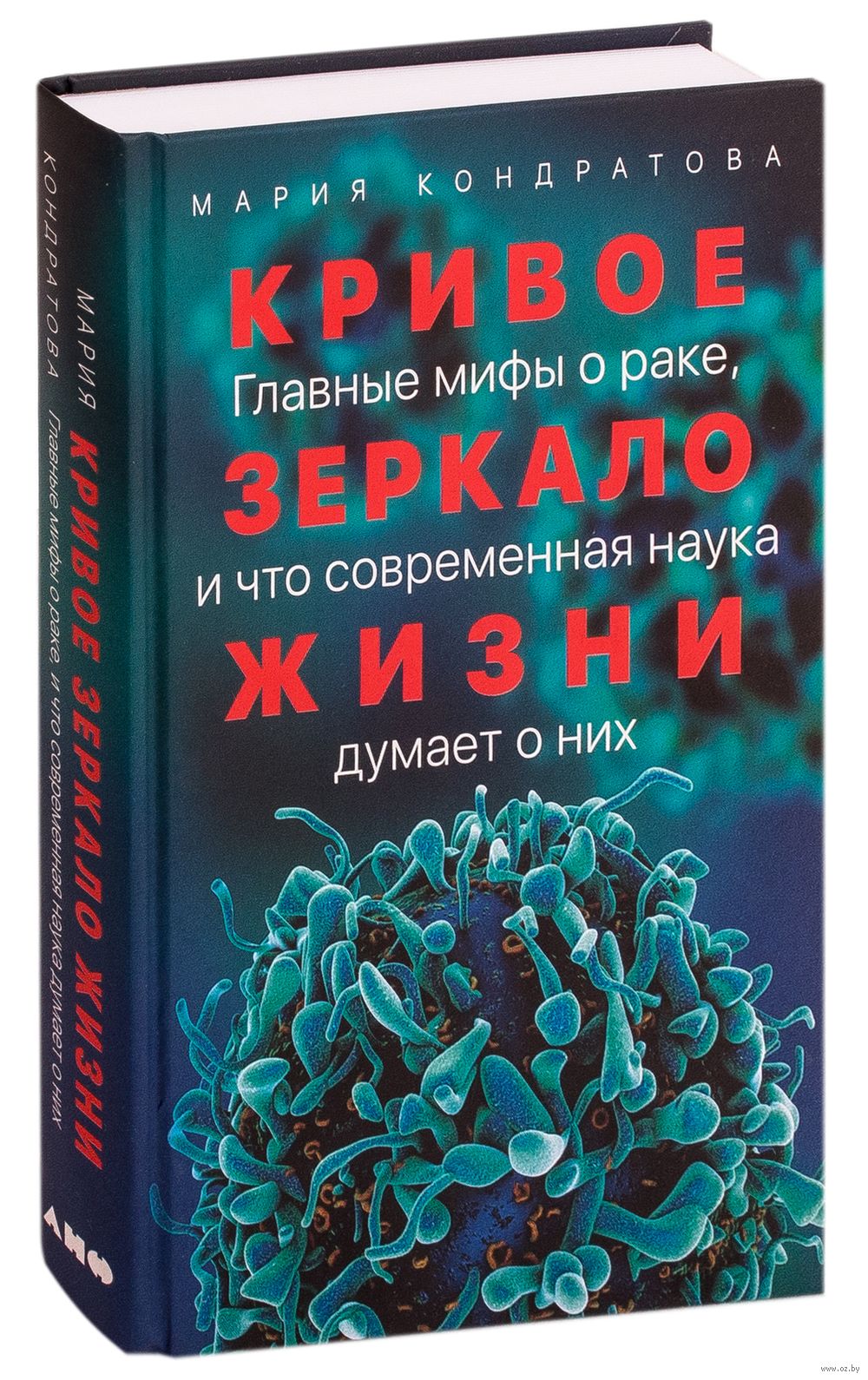 Кривое зеркало жизни. Главные мифы о раке, и что современная наука думает о них