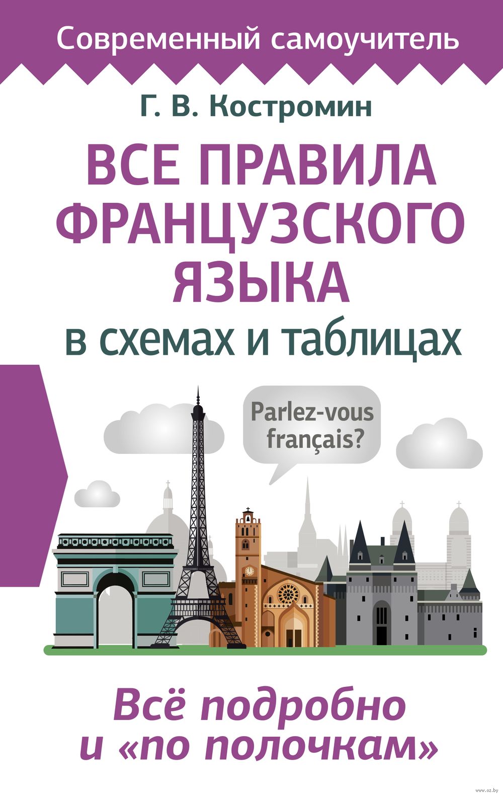 Все правила французского языка в схемах и таблицах : купить в  интернет-магазине — OZ.by