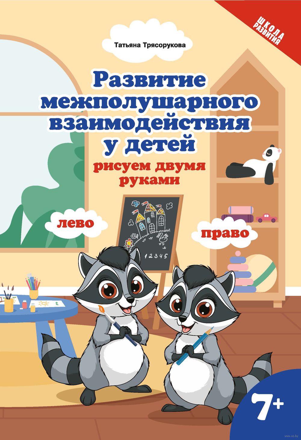 Развитие межполушарного взаимодействия у детей. Рисуем двумя руками. 7+  Татьяна Трясорукова - купить книгу Развитие межполушарного взаимодействия у  детей. Рисуем двумя руками. 7+ в Минске — Издательство Феникс на OZ.by