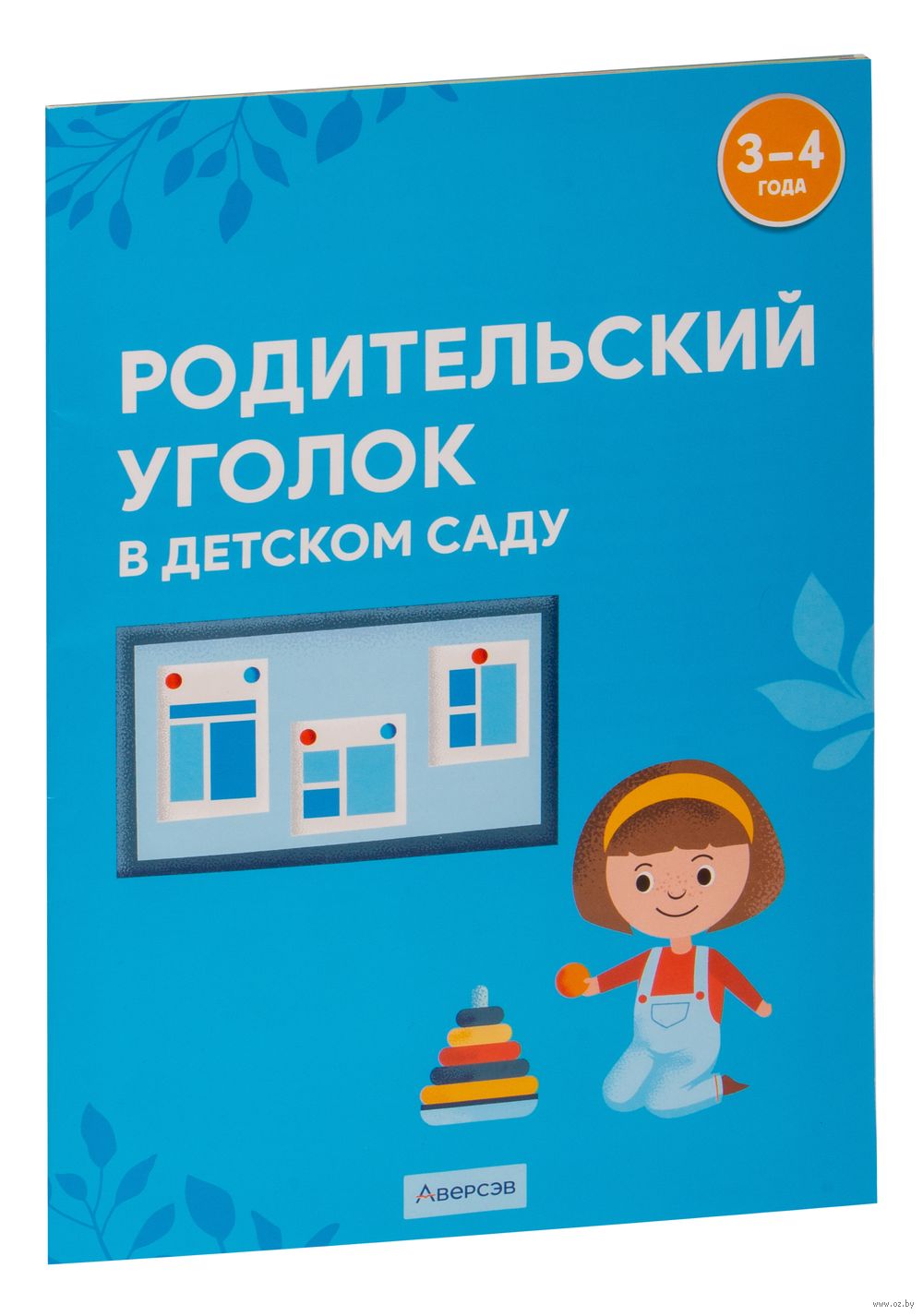 Родительский уголок в детском саду. 3-4 года Е. Савко, В. Шашок - купить  книгу Родительский уголок в детском саду. 3-4 года в Минске — Издательство  Аверсэв на OZ.by