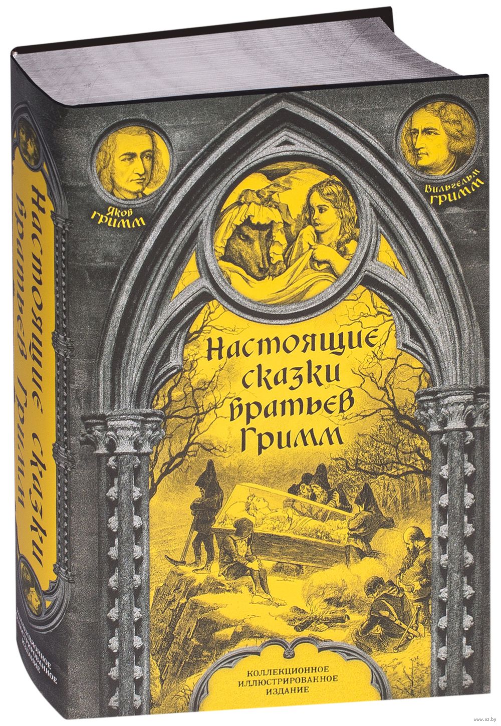 Настоящие сказки братьев Гримм Братья Гримм - купить книгу Настоящие сказки братьев  Гримм в Минске — Издательство Алгоритм на OZ.by