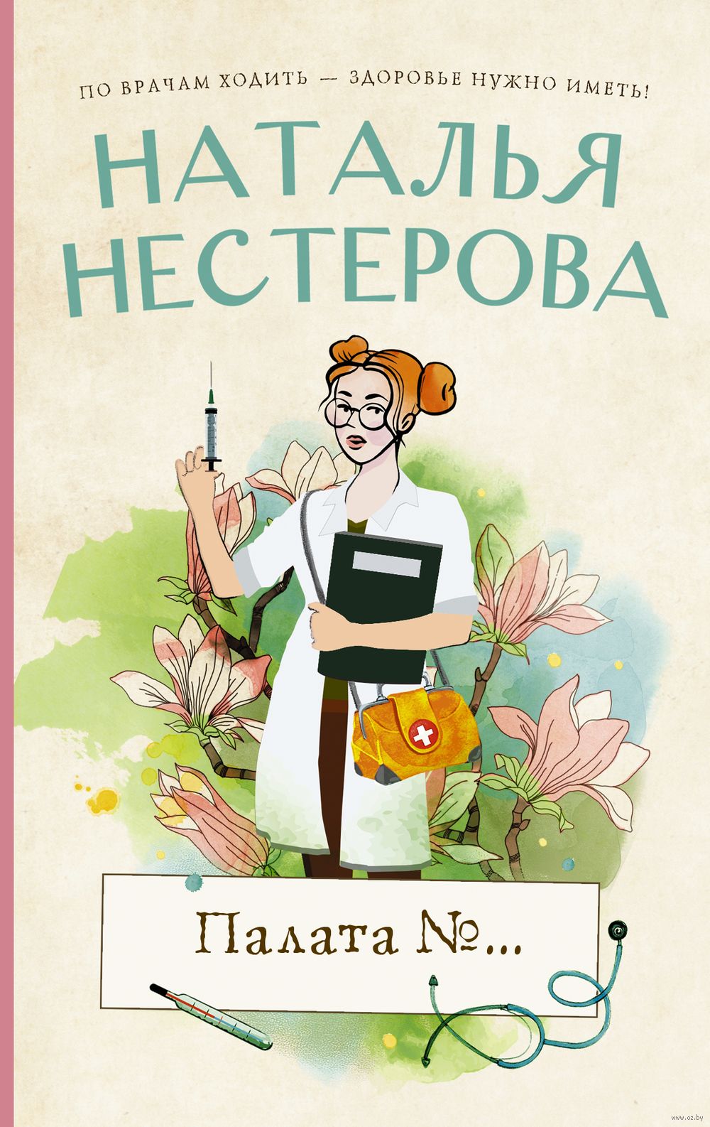 Палата №... Наталья Нестерова - купить книгу Палата №... в Минске —  Издательство АСТ на OZ.by