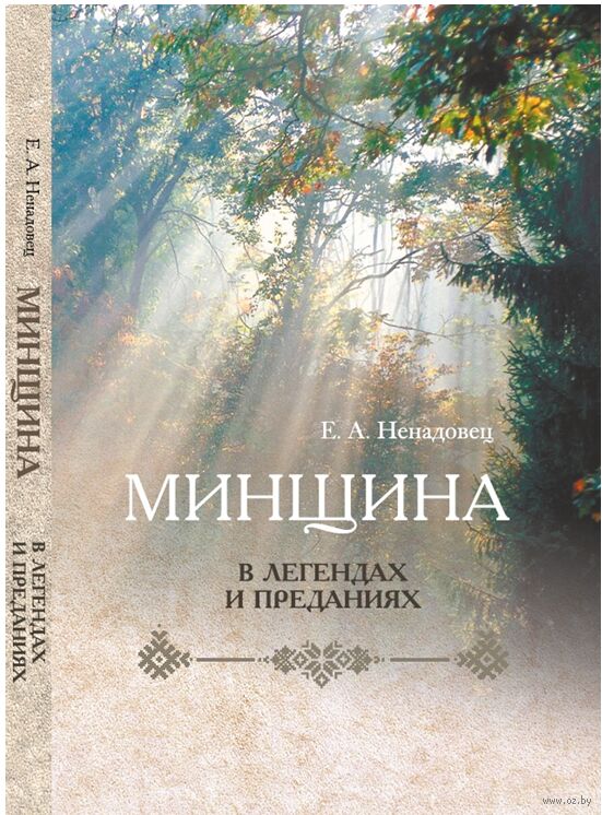 Минщина в легендах и преданиях