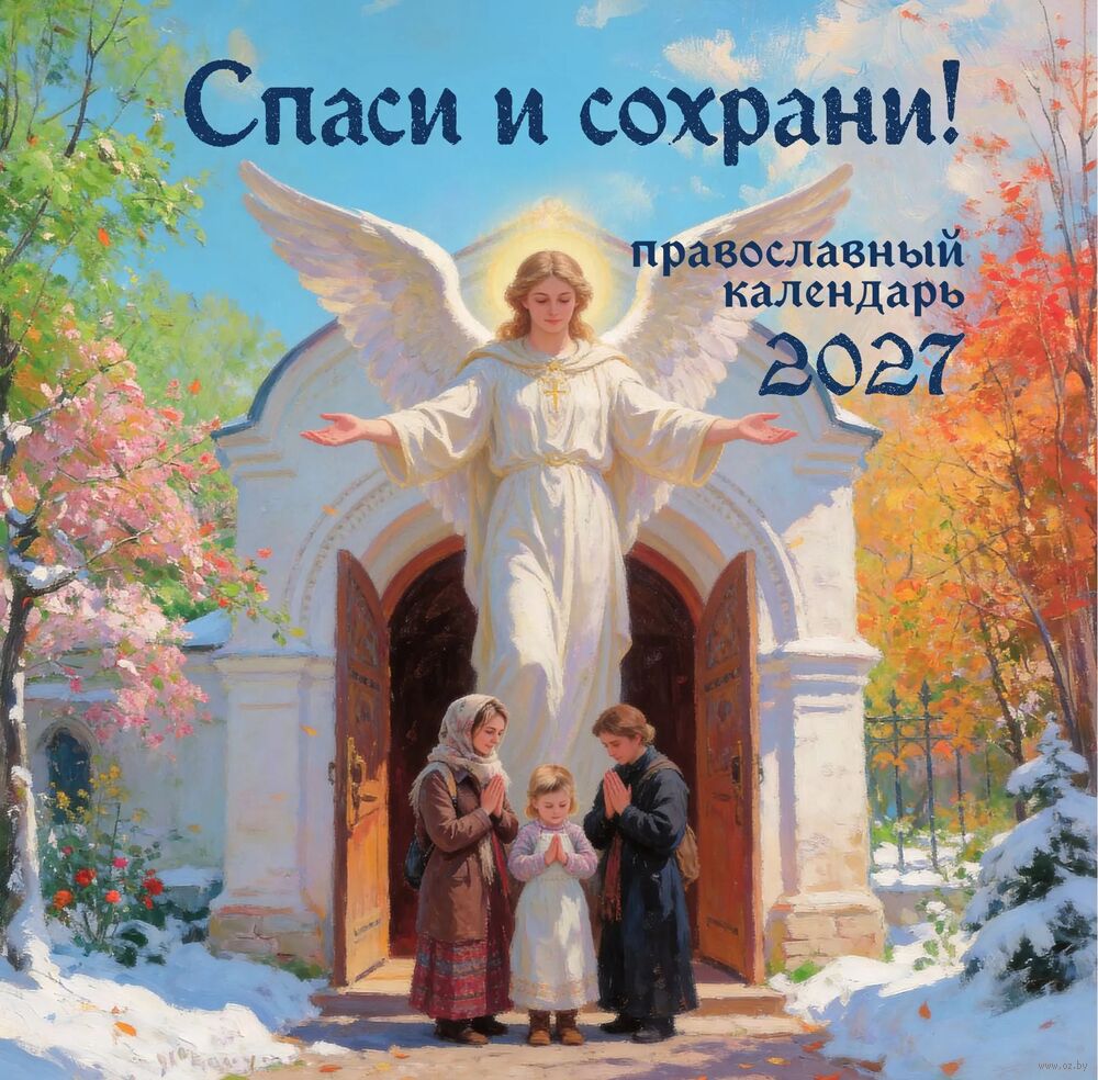 Календарь настенный на 2027 год "Спаси и сохрани!" (30х30 см)