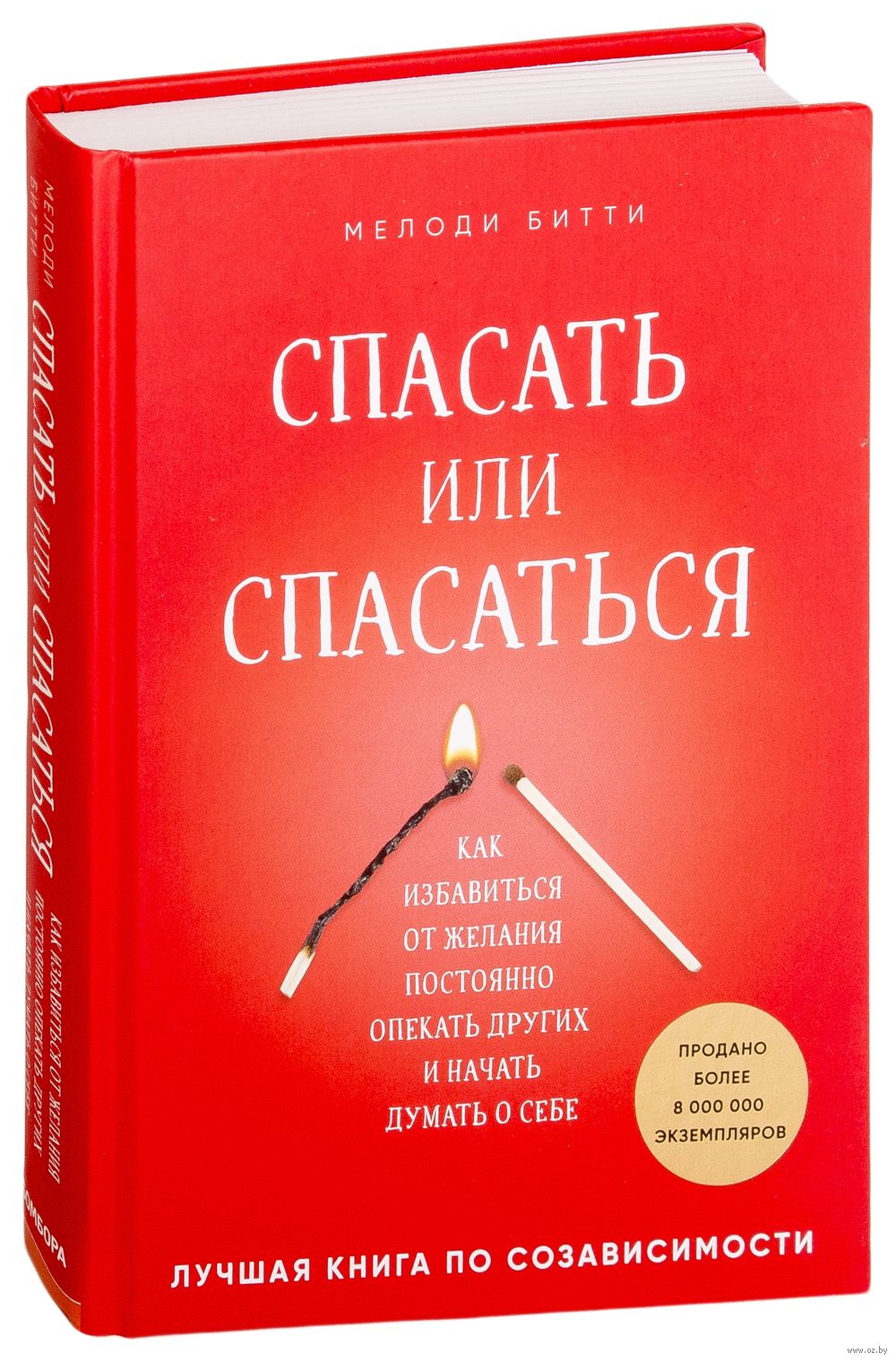 Спасать или спасаться? Как избавитьcя от желания постоянно опекать других и  начать думать о себе М. Битти - купить книгу Спасать или спасаться? Как  избавитьcя от желания постоянно опекать других и начать