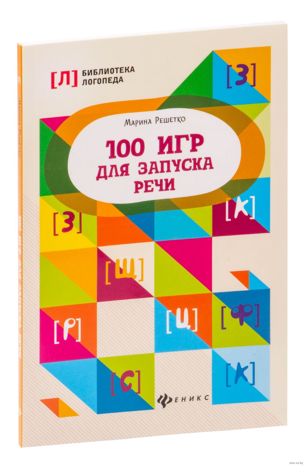 100 игр для запуска речи Марина Решетко - купить книгу 100 игр для запуска  речи в Минске — Издательство Феникс на OZ.by