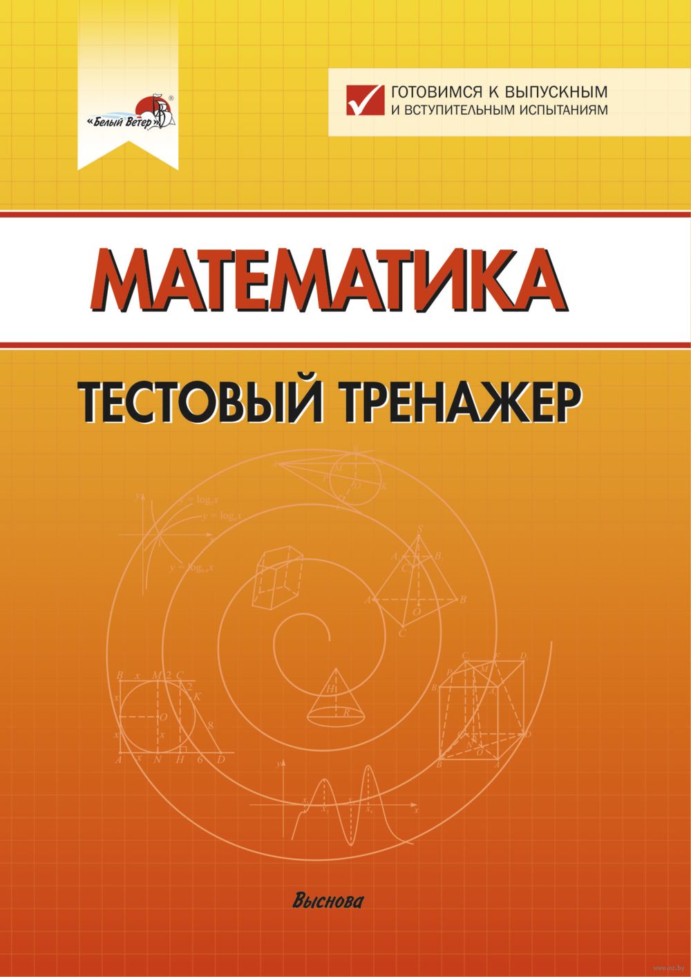 Математика. Тестовый тренажёр Е. Котковец : купить в Минске в  интернет-магазине — OZ.by