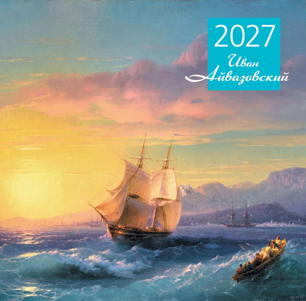 Календарь настенный на 2027 год "Айвазовский" (30х30 см)