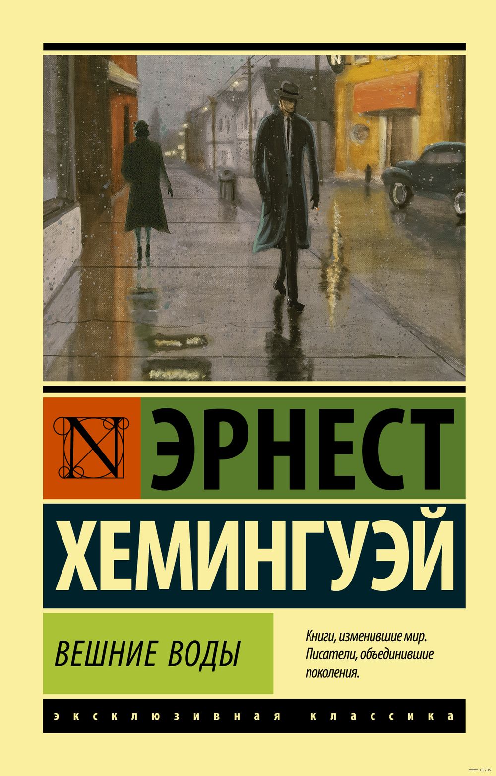 Вешние воды Эрнест Хемингуэй - купить книгу Вешние воды в Минске —  Издательство АСТ на OZ.by