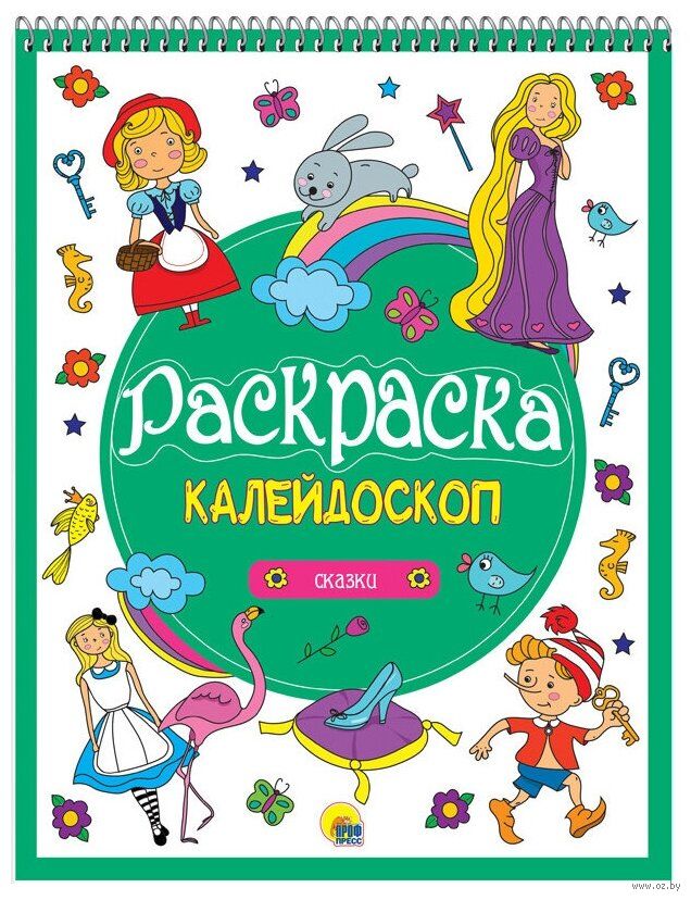 Раскраска-калейдоскоп А4 «Для девочек» — купить в городе Воронеж, цена, фото — КанцОптТорг