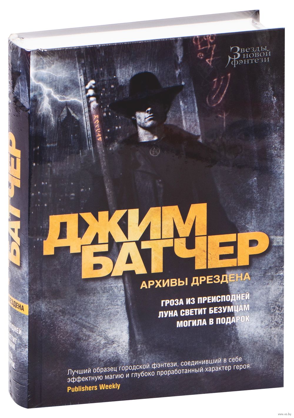 Архивы Дрездена: Гроза из преисподней. Луна светит безумцам. Могила в  подарок Джим Батчер : купить книгу Архивы Дрездена: Гроза из преисподней.  Луна светит безумцам. Могила в подарок Азбука — OZ.by