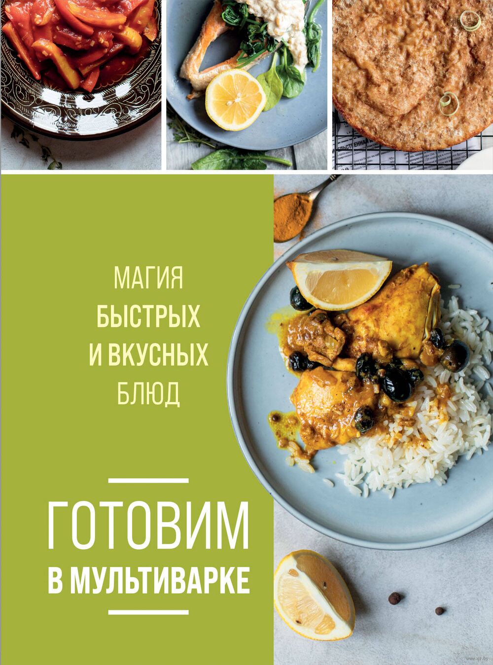 Готовим в мультиварке. Магия быстрых и вкусных блюд - купить книгу Готовим  в мультиварке. Магия быстрых и вкусных блюд в Минске — Издательство Эксмо  на OZ.by