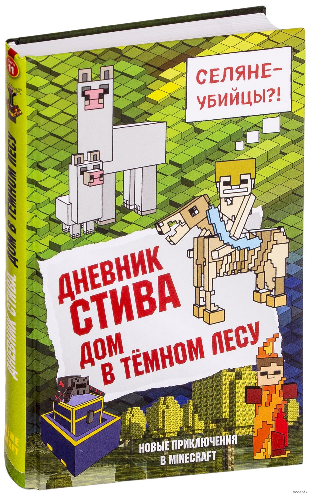 Дневник Стива. Книга 11. Дом в темном лесу - купить книгу Дневник Стива.  Книга 11. Дом в темном лесу в Минске — Издательство Бомбора на OZ.by