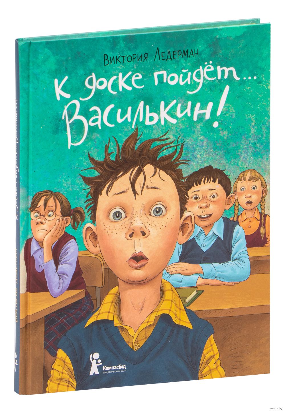 К доске пойдет… Василькин! Виктория Ледерман - купить книгу К доске пойдет…  Василькин! в Минске — Издательство КомпасГид на OZ.by