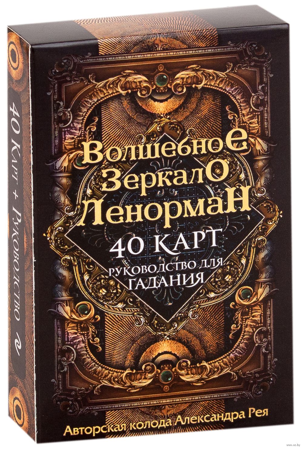 Волшебное зеркало Ленорман (40 карт и руководство для гадания в коробке)  Александр Рей - купить книгу Волшебное зеркало Ленорман (40 карт и  руководство для гадания в коробке) в Минске — Издательство Эксмо на OZ.by