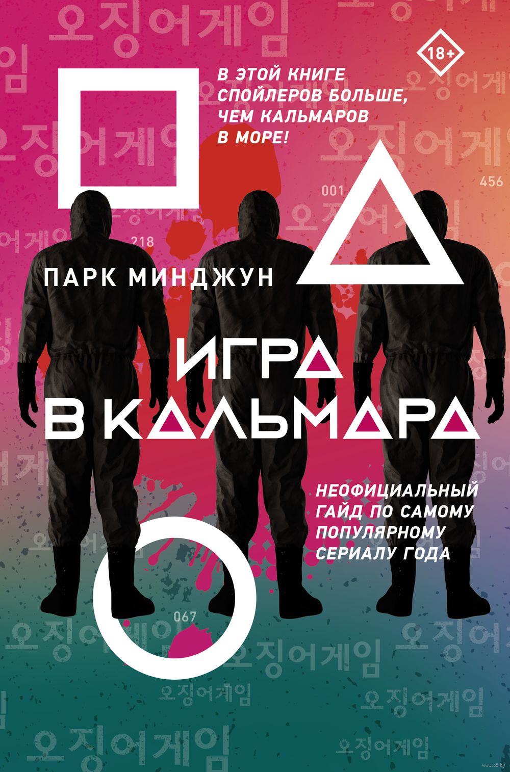 Игра в кальмара Парк Минджун - купить книгу Игра в кальмара в Минске —  Издательство АСТ на OZ.by