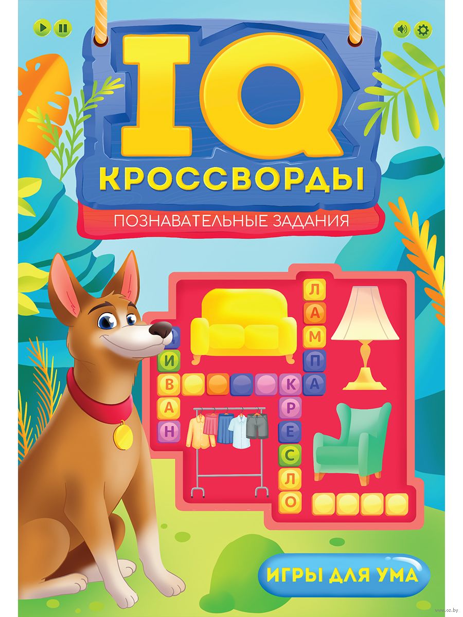 IQ-кроссворды. Познавательные задания - купить книгу IQ-кроссворды.  Познавательные задания в Минске — Издательство Проф-Пресс на OZ.by