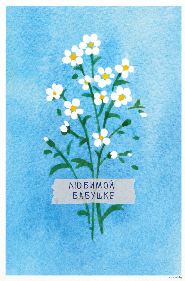 Открытка "Цветы для бабушки"