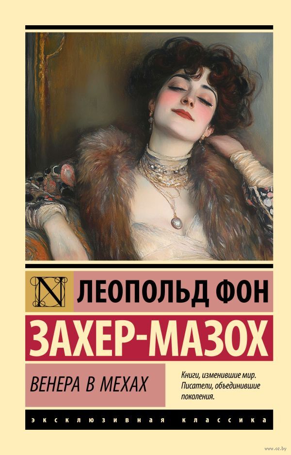 Венера в мехах Mekhakh