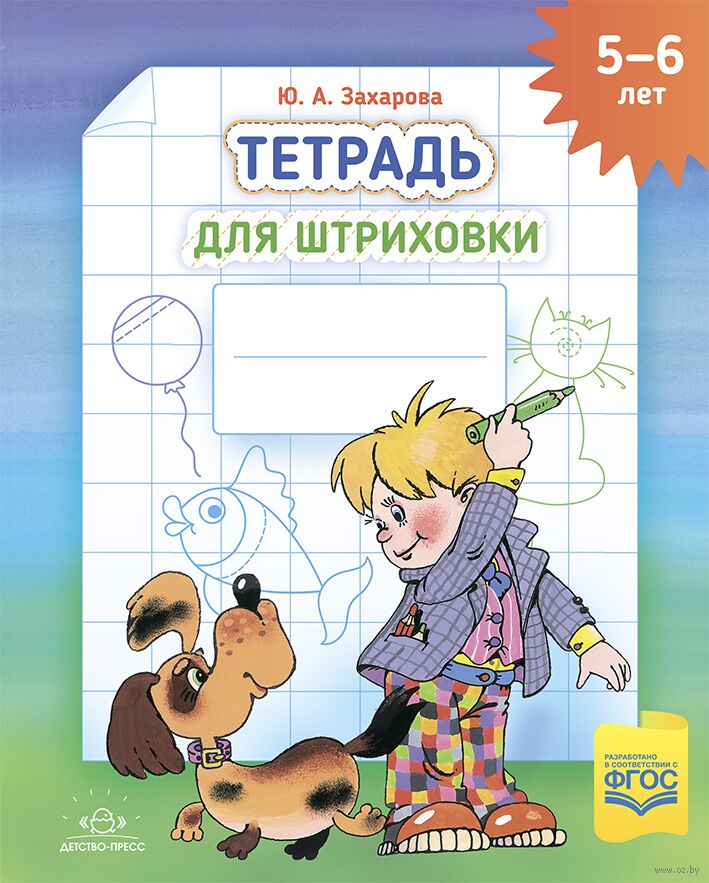 Тетрадь для штриховки. 5-6 лет