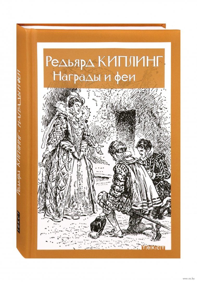 Награды и Феи Редьярд Киплинг - купить книгу Награды и Феи в Минске —  Издательство Текст на OZ.by