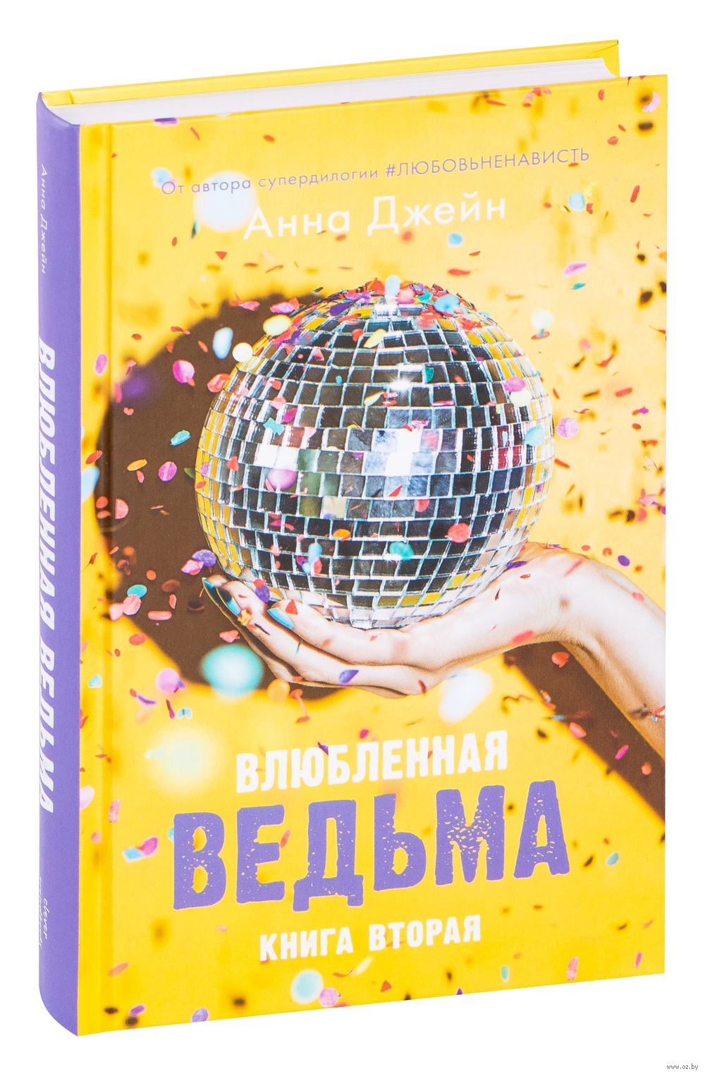 Влюбленная ведьма Анна Джейн - купить книгу Влюбленная ведьма в Минске —  Издательство CLEVER на OZ.by