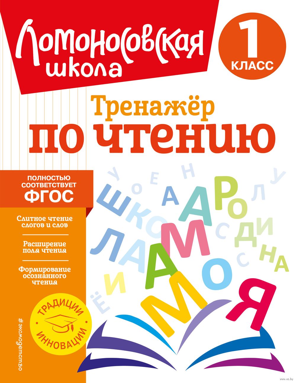 Тренажёр по чтению. 1 класс