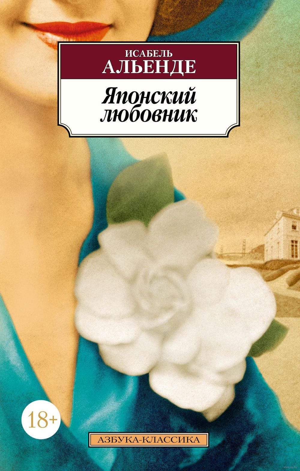 Японский любовник Исабель Альенде - купить книгу Японский любовник в Минске  — Издательство Азбука на OZ.by