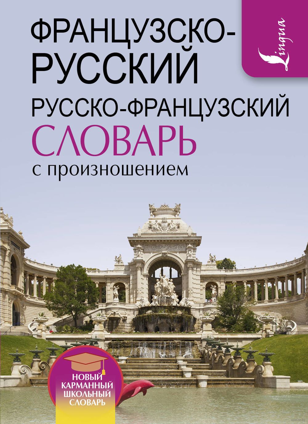 Французско-русский русско-французский словарь с произношением : купить в  интернет-магазине — OZ.by