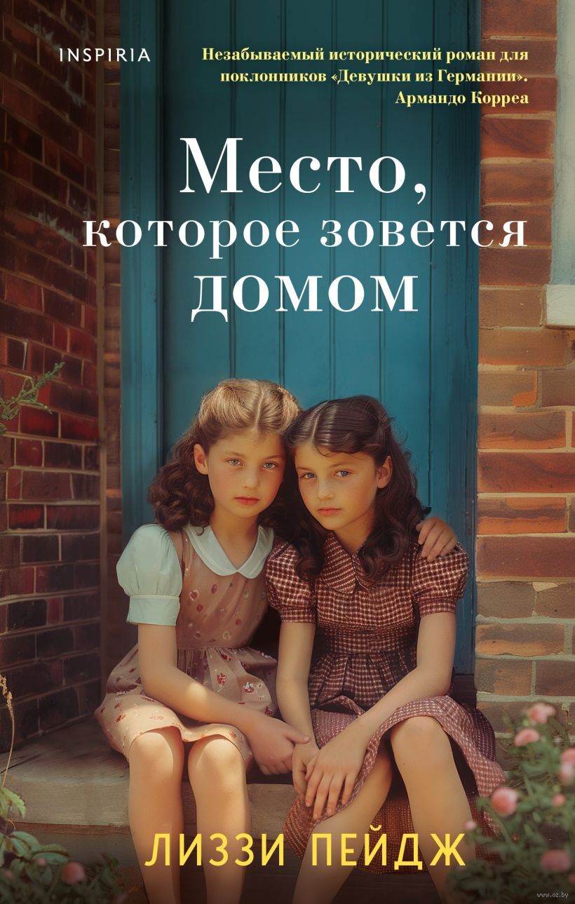 Место, которое зовется домом Лиззи Пейдж - купить книгу Место, которое зовется  домом в Минске — Издательство Inspiria на OZ.by