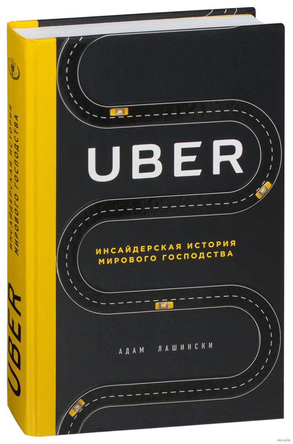 Uber. Инсайдерская история мирового господства Адам Лашински - купить книгу  Uber. Инсайдерская история мирового господства в Минске — Издательство  Эксмо на OZ.by