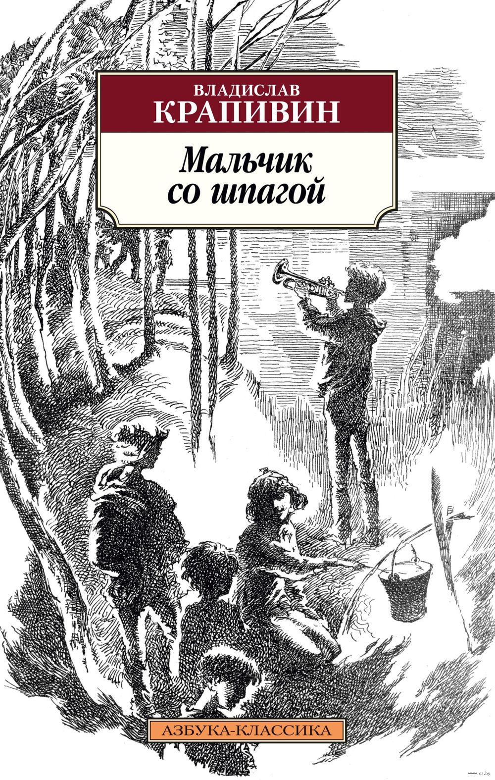 Мальчик со шпагой Владислав Крапивин - купить книгу Мальчик со шпагой в  Минске — Издательство Азбука на OZ.by