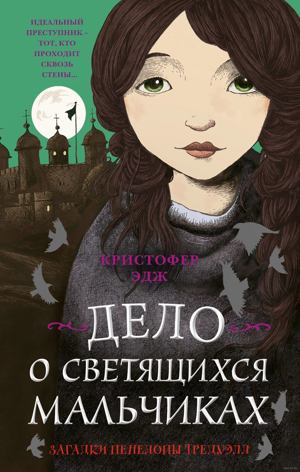 чисто подростковый нудизм Загадки Пенелопы Тредуэлл. Дело о светящихся мальчиках. #3 Кристофер Эдж -  купить книгу Загадки Пенелопы Тредуэлл. Дело о светящихся мальчиках. #3 в  Минске — Издательство Эксмо на OZ.by